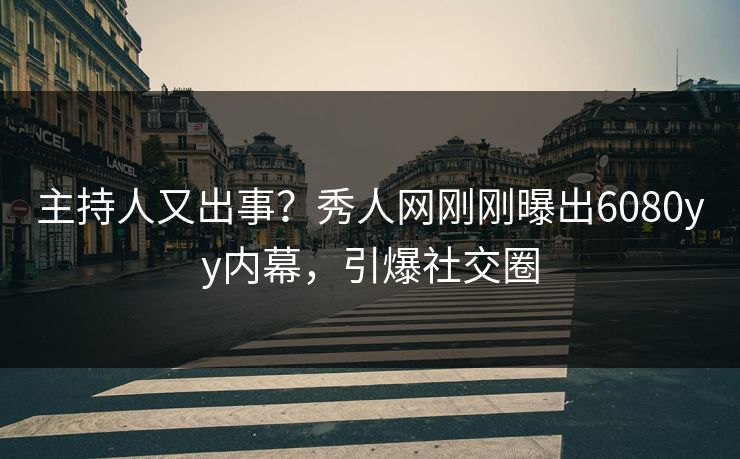 主持人又出事？秀人网刚刚曝出6080yy内幕，引爆社交圈